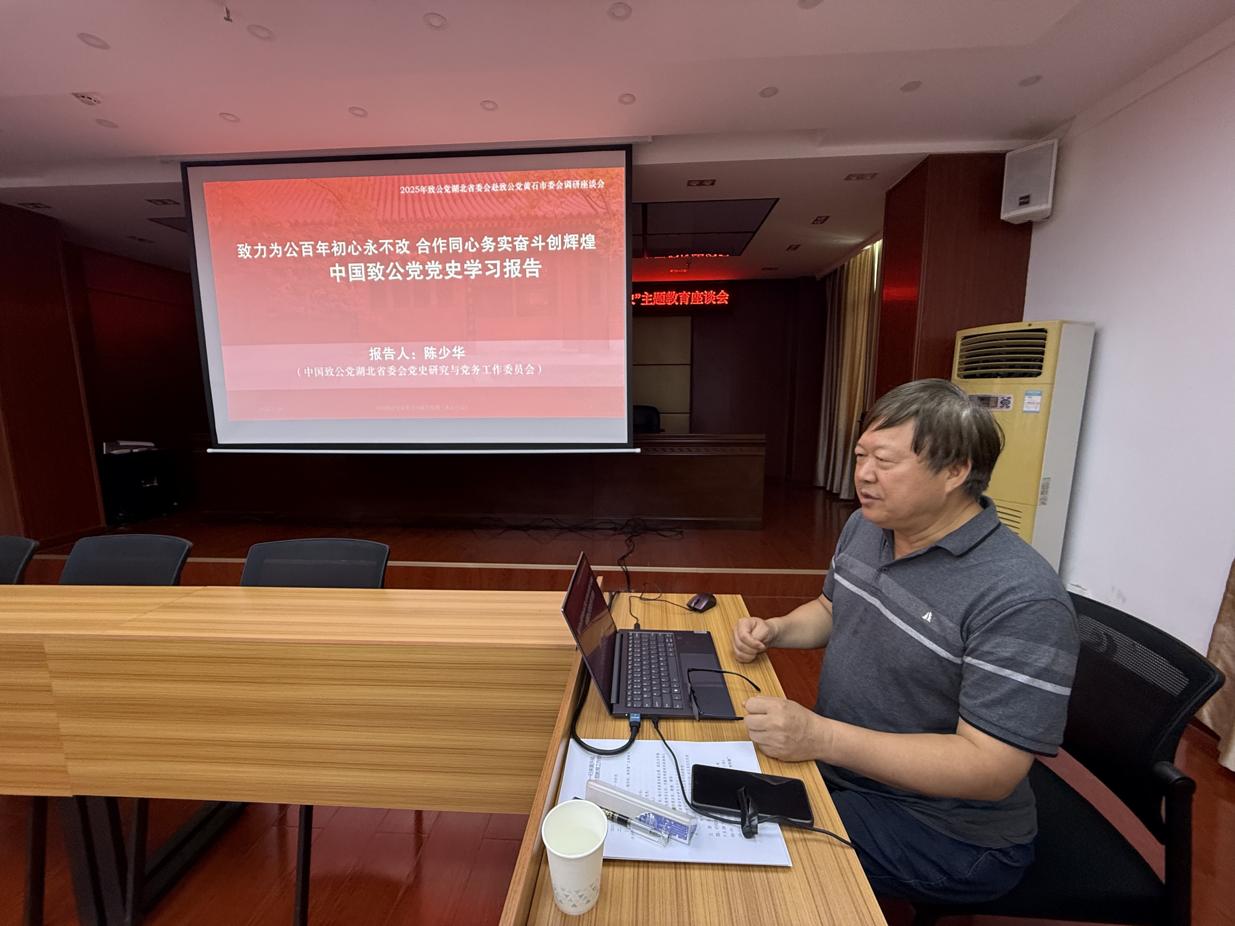省级2507-章晓联率队赴黄石市委会调研“学规定、强作风、树形象”主题教育-陈少华讲党史课.png